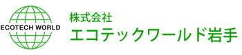 エコテックワールド岩手ロゴ